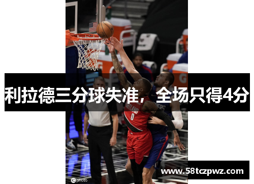 利拉德三分球失准,全场只得4分