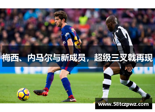梅西、内马尔与新成员，超级三叉戟再现