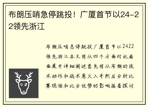 布朗压哨急停跳投!广厦首节以24-22领先浙江