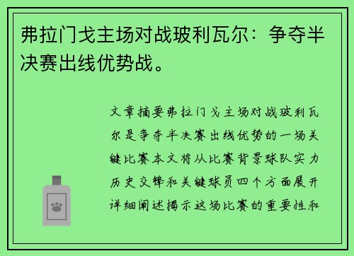 弗拉门戈主场对战玻利瓦尔:争夺半决赛出线优势战。