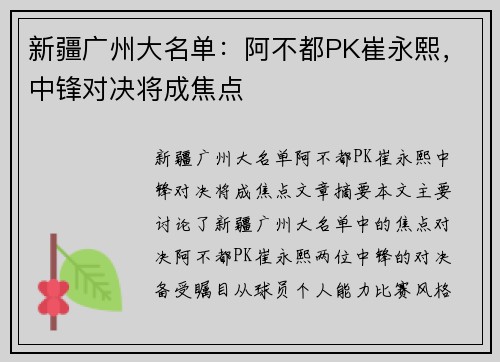 新疆广州大名单：阿不都PK崔永熙，中锋对决将成焦点