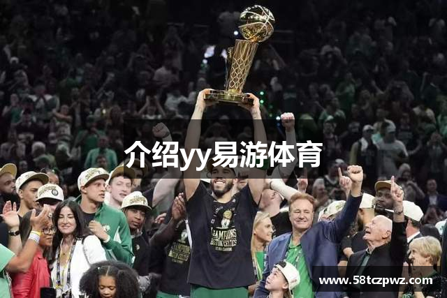 介绍yy易游体育