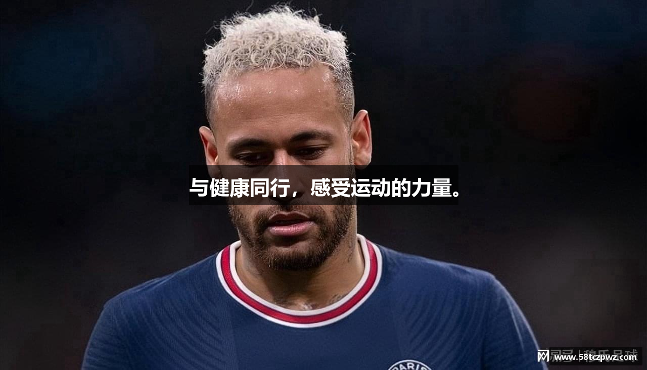 与健康同行，感受运动的力量。
