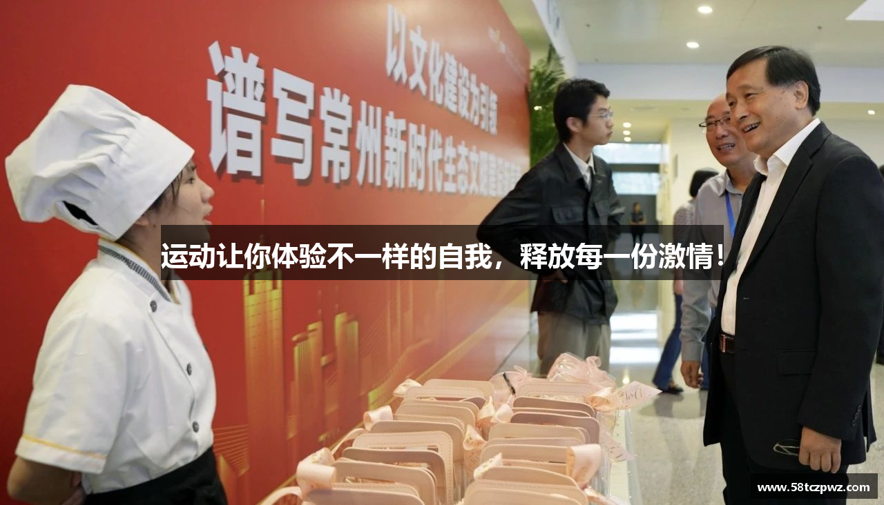 运动让你体验不一样的自我，释放每一份激情！